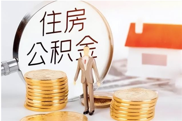 泰安公积金支取（支取住房公积金）